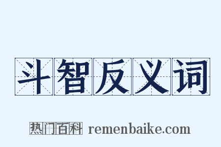 斗智反义词是什么意思的图片